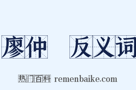 廖仲愷反义词是什么意思的图片